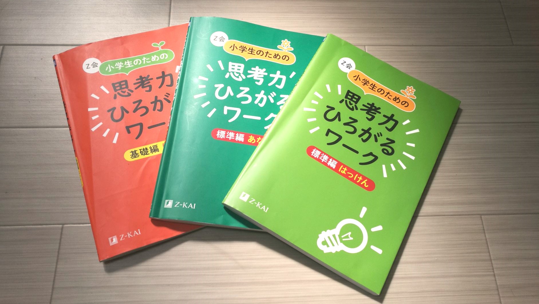 レビュー Z会 小学生のための思考力ひろがるワークレビュー