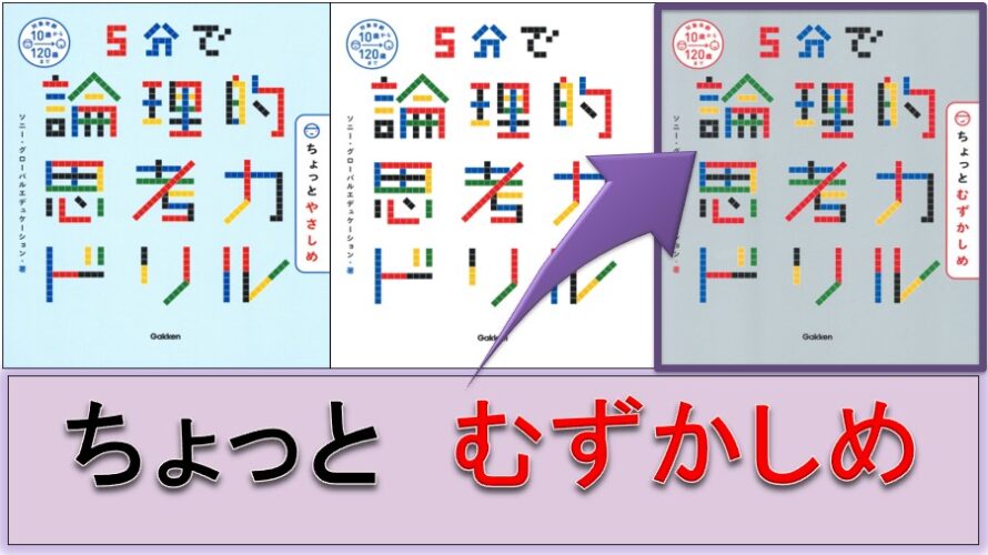 レビュー 5分で論理的思考力ドリル ちょっとむずかしめ編