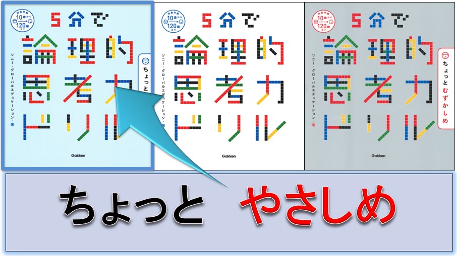 レビュー 5分で論理的思考力ドリル ちょっとやさしめ編