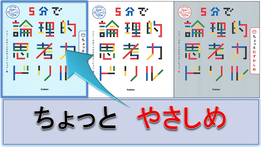 レビュー】5分で論理的思考力ドリル ちょっとやさしめ編