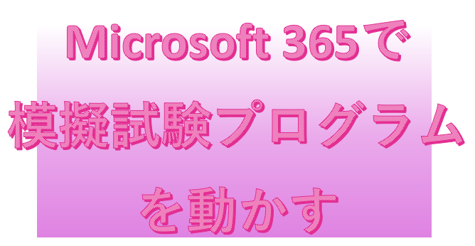 2013版のFOM出版MOS模擬試験をMicrosoft365(Office2019)で動かす方法